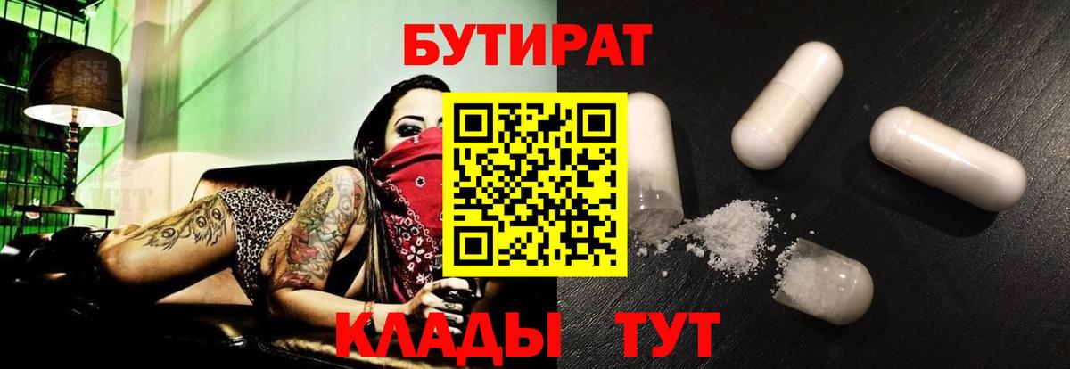 Бугуруслан  Бутират 99%  Вход с VPN 