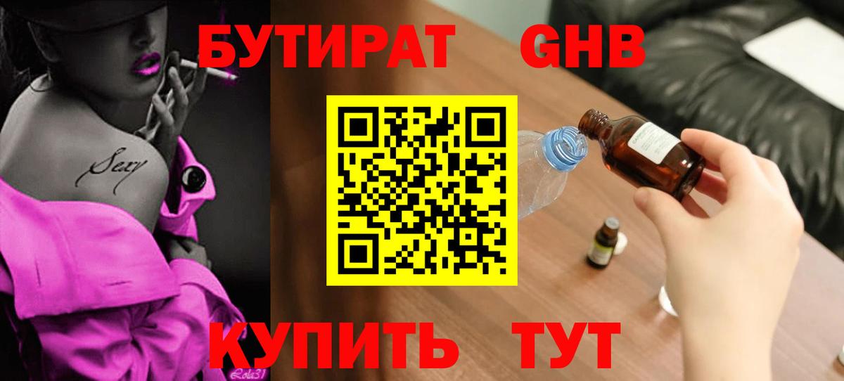 Бутират вода Бугуруслан