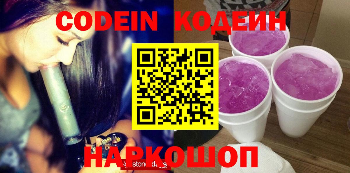 Кодеин Purple Drank  Бугуруслан  Кодеиновый сироп Lean напиток Lean (лин) 