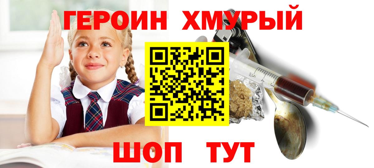 ГЕРОИН хмурый Бугуруслан
